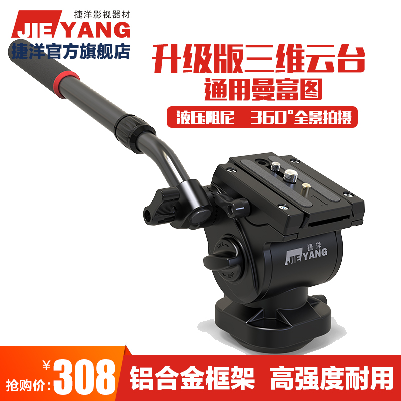 捷洋JY0607H液压阻尼云台 适配多品牌单反相机