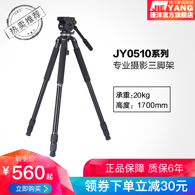 捷洋三脚架JY0510A/B专业摄像机单反液压阻尼云台便携录像三角架