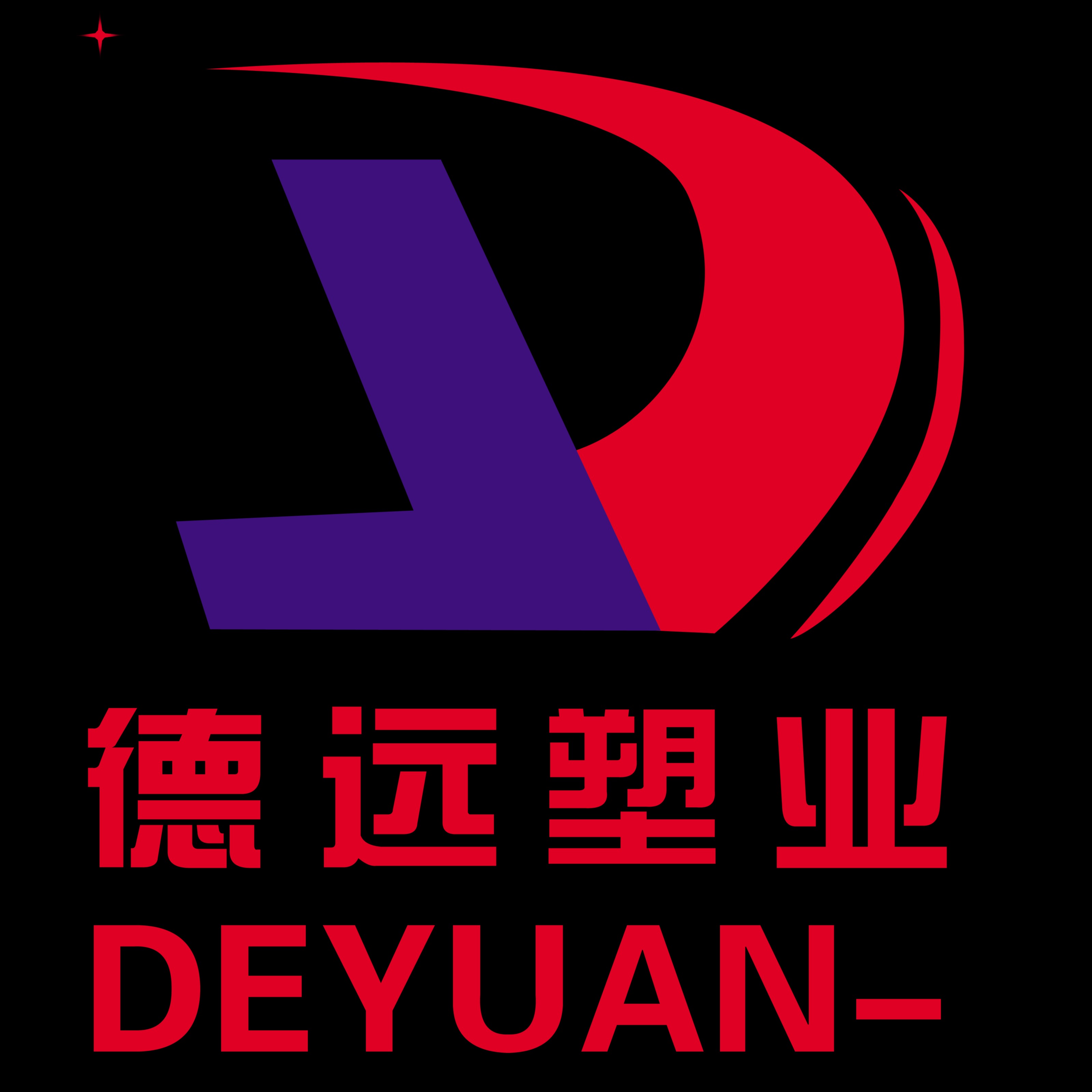 东光县德远塑业有限公司