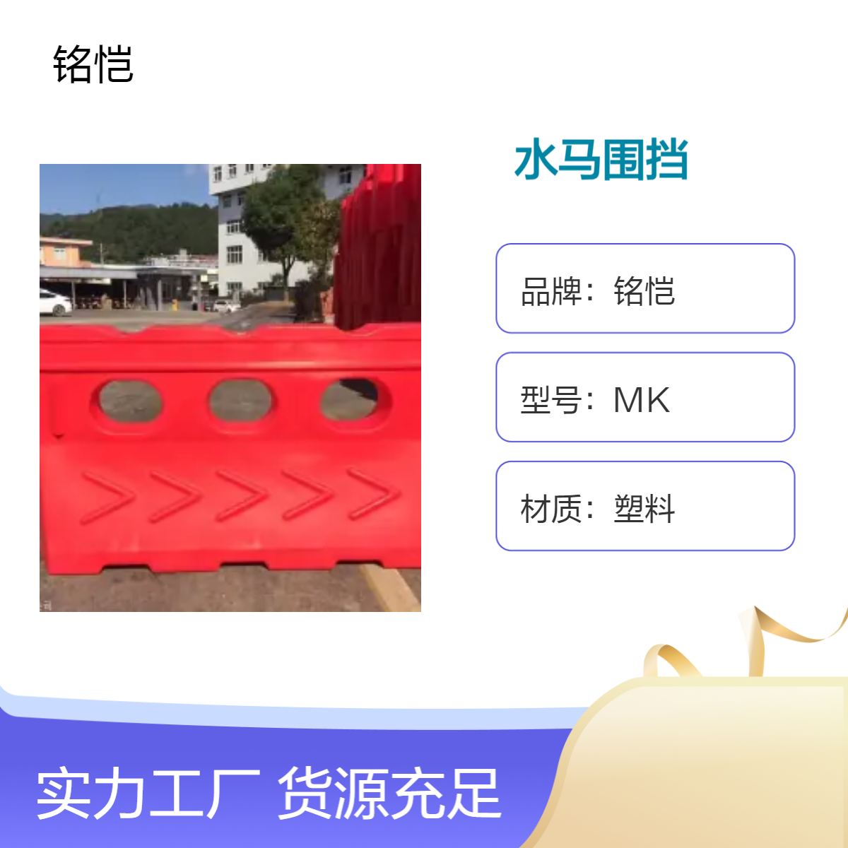 铭恺南山三孔水马围挡 吹塑 免安装 可回收 注水注沙 红黄 全新料福田区