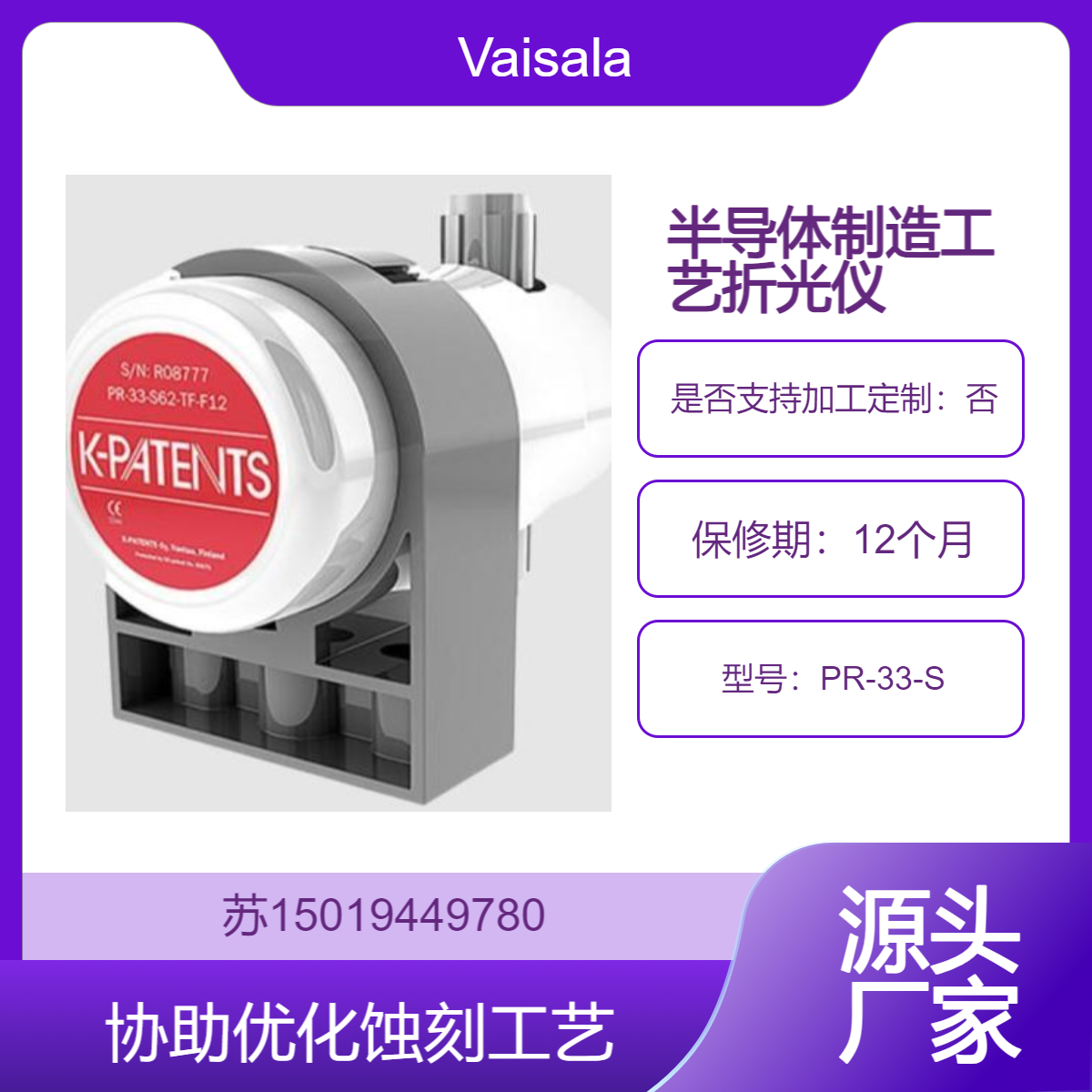 半导体制造工艺用折光仪 PR-33-S协助优化蚀刻工艺 延长蚀刻液的使用寿命Vaisala