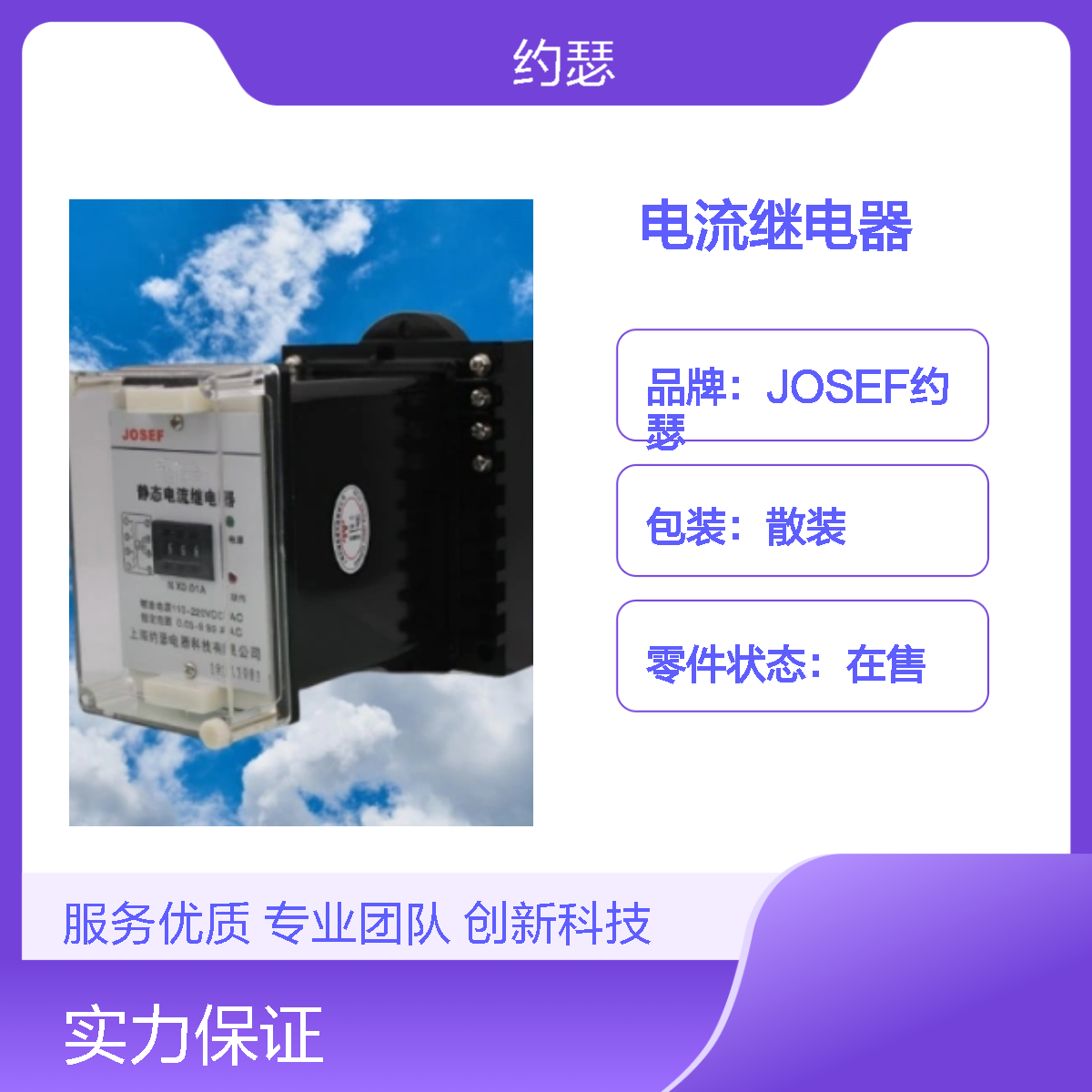 JOSEF约瑟 JL-31/B电流继电器 DC220V 0.2-2A 一组常开 一组常闭
