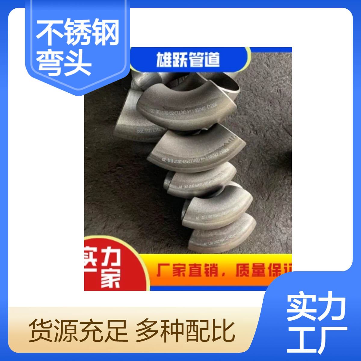 雄跃管道 不锈钢 碳钢弯头 产品齐全 支持加工定制
