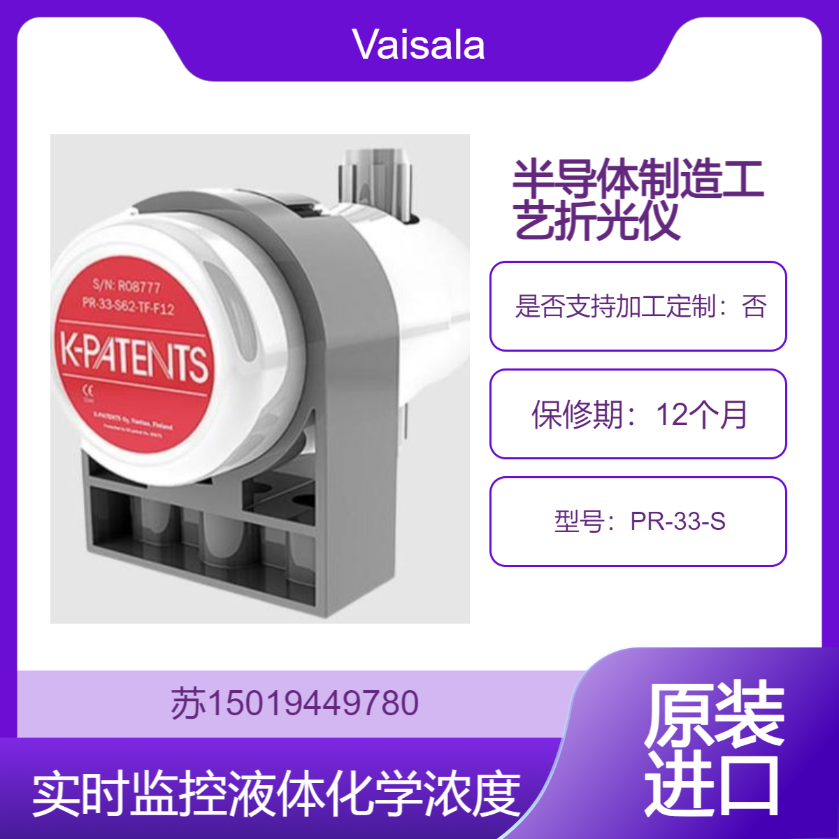 实时监控液体化学浓度PR-33-S 防止不合格化学品进入工艺工具或湿法工作台Vaisala