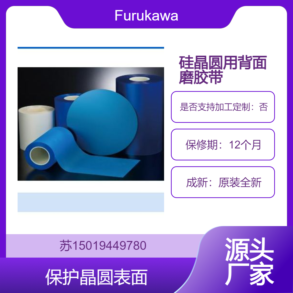 硅晶圆用背面磨胶带SP系列 /CP系列 保护晶圆表面 Furukawa古河电工