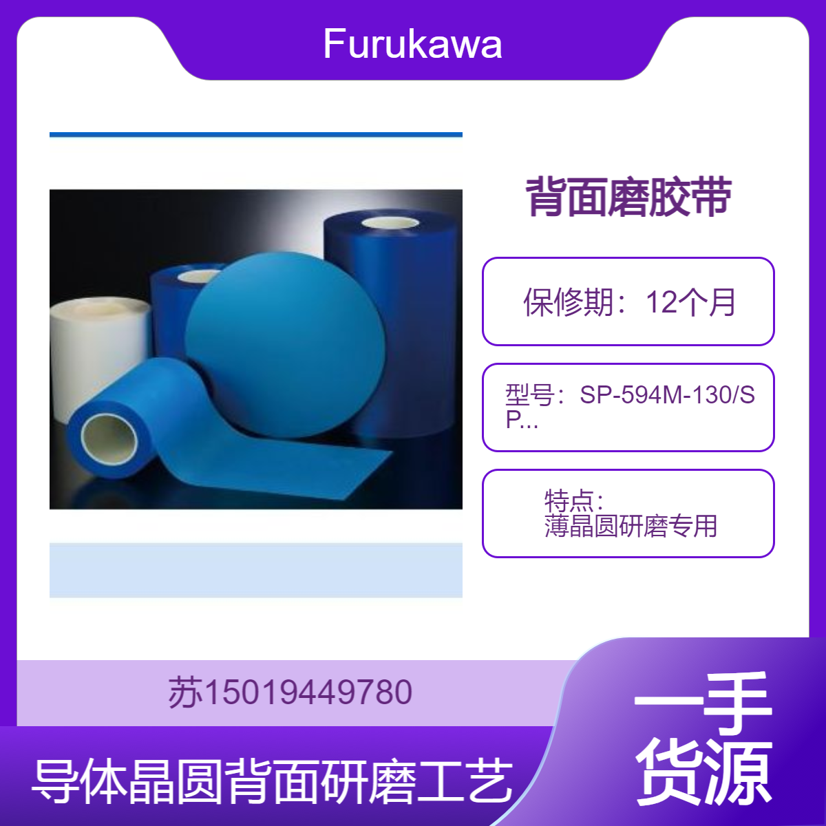 SP系列UV型背面磨胶带 薄晶圆研磨专用 SP-594M-130 古河电工Furukawa