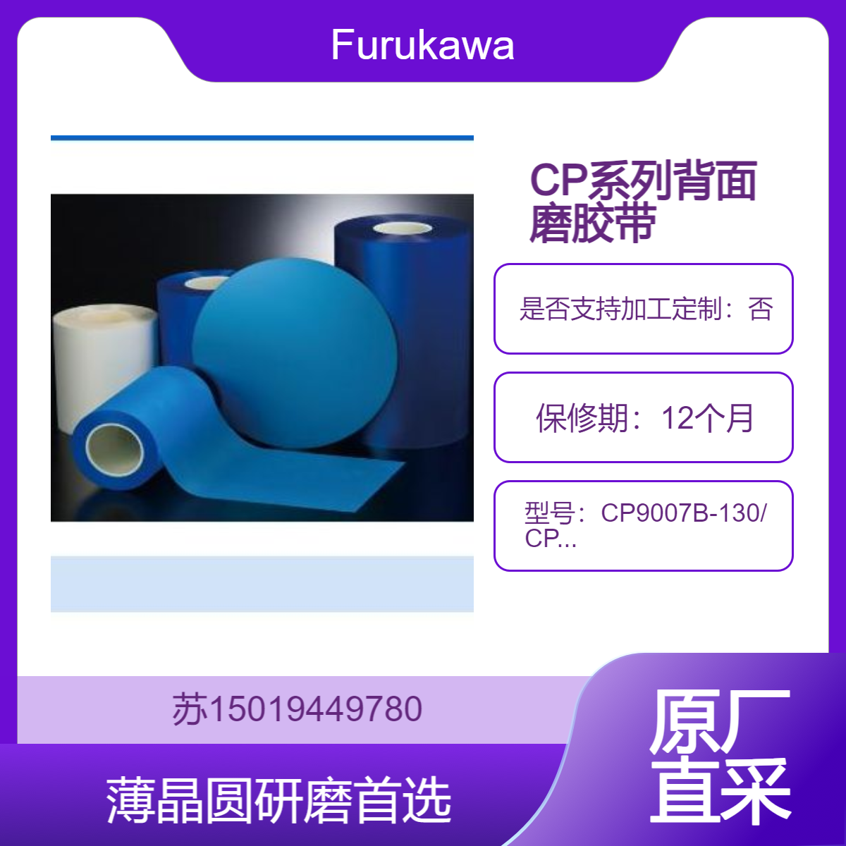 Furukawa背面磨胶带 CP系列是非UV型胶带 适用于硅晶圆 高缓冲性能 保护晶圆