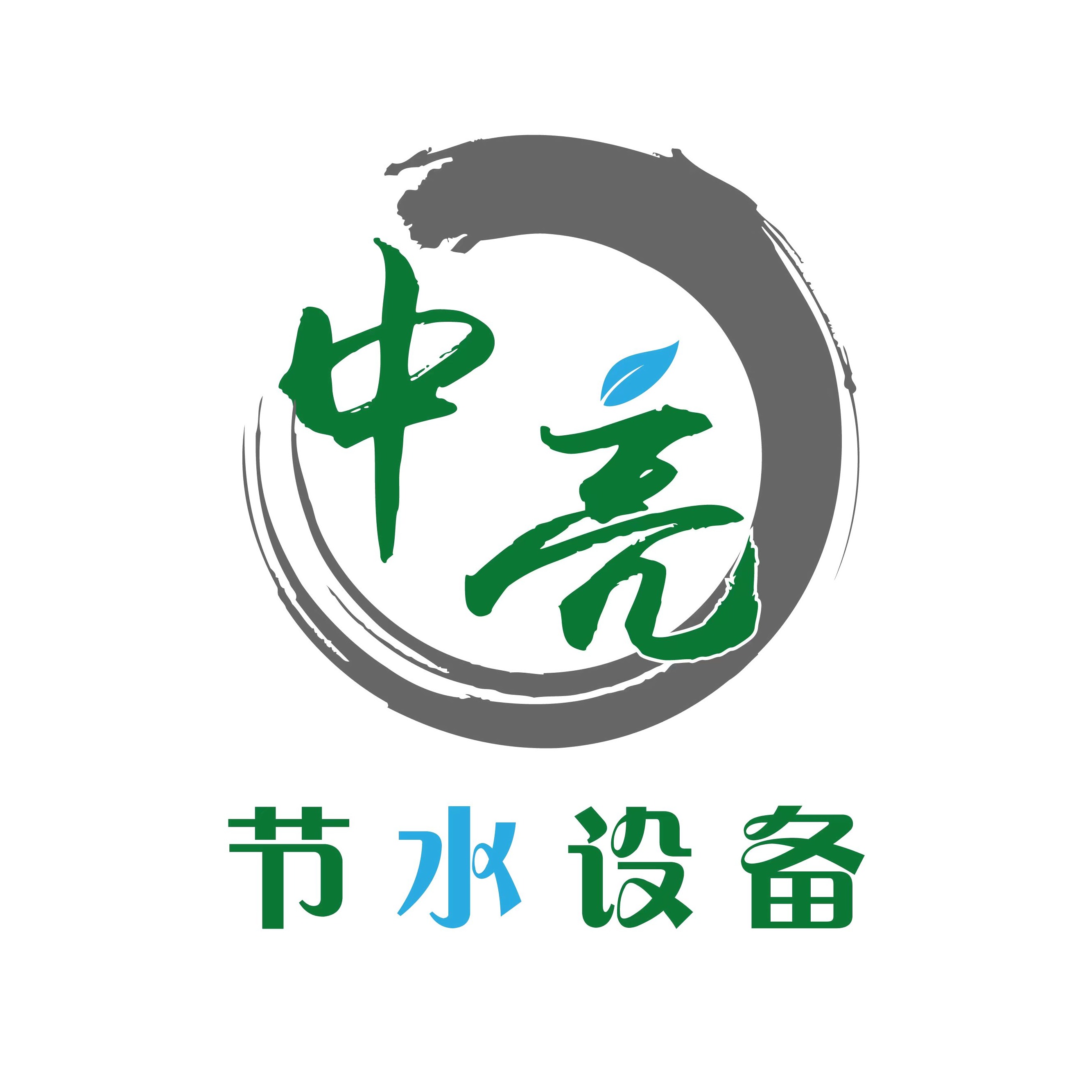 河北黑中亮节水设备有限公司