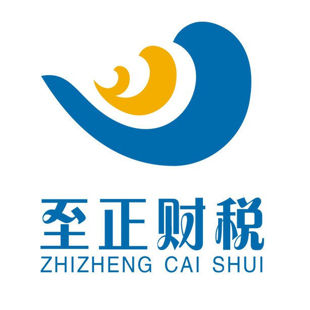 成都市至正财税咨询有限公司