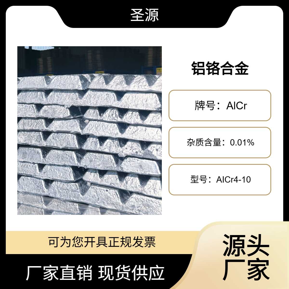 圣源 铝铬中间合金 AlCr5-20 含量稳定 吸收率高 质保价优