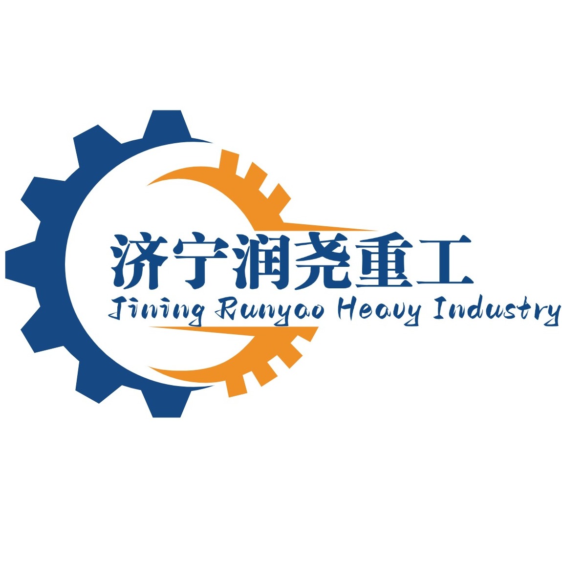 济宁润尧重工机械有限公司 - 公司logo
