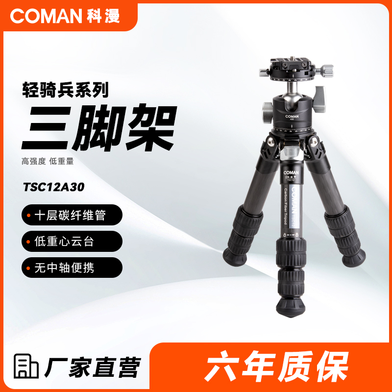 【轻骑兵系列】科漫TSC12A30碳纤维三脚架桌面微单单反摄影旅行超
