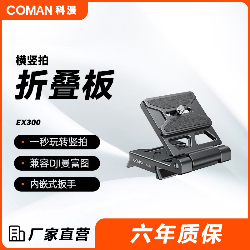 【横竖拍】科漫横拍竖拍版快速切换L型快装板直角板小巧便携可折