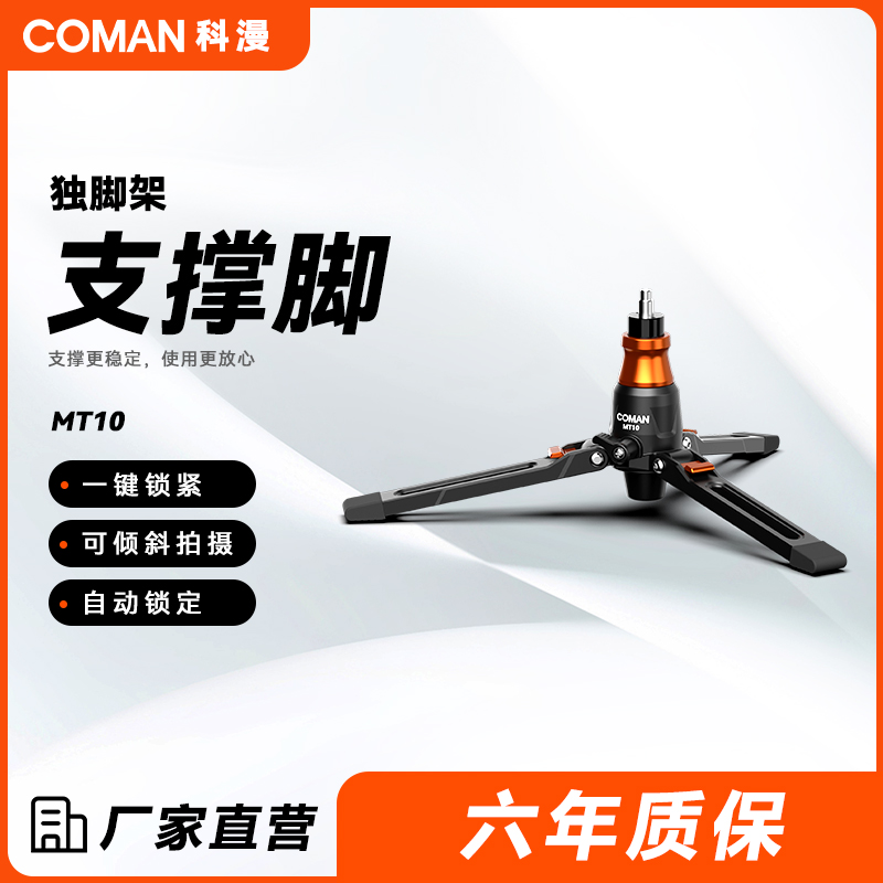 科漫独脚架三脚架爪底座 支撑稳定一键锁紧摄影
