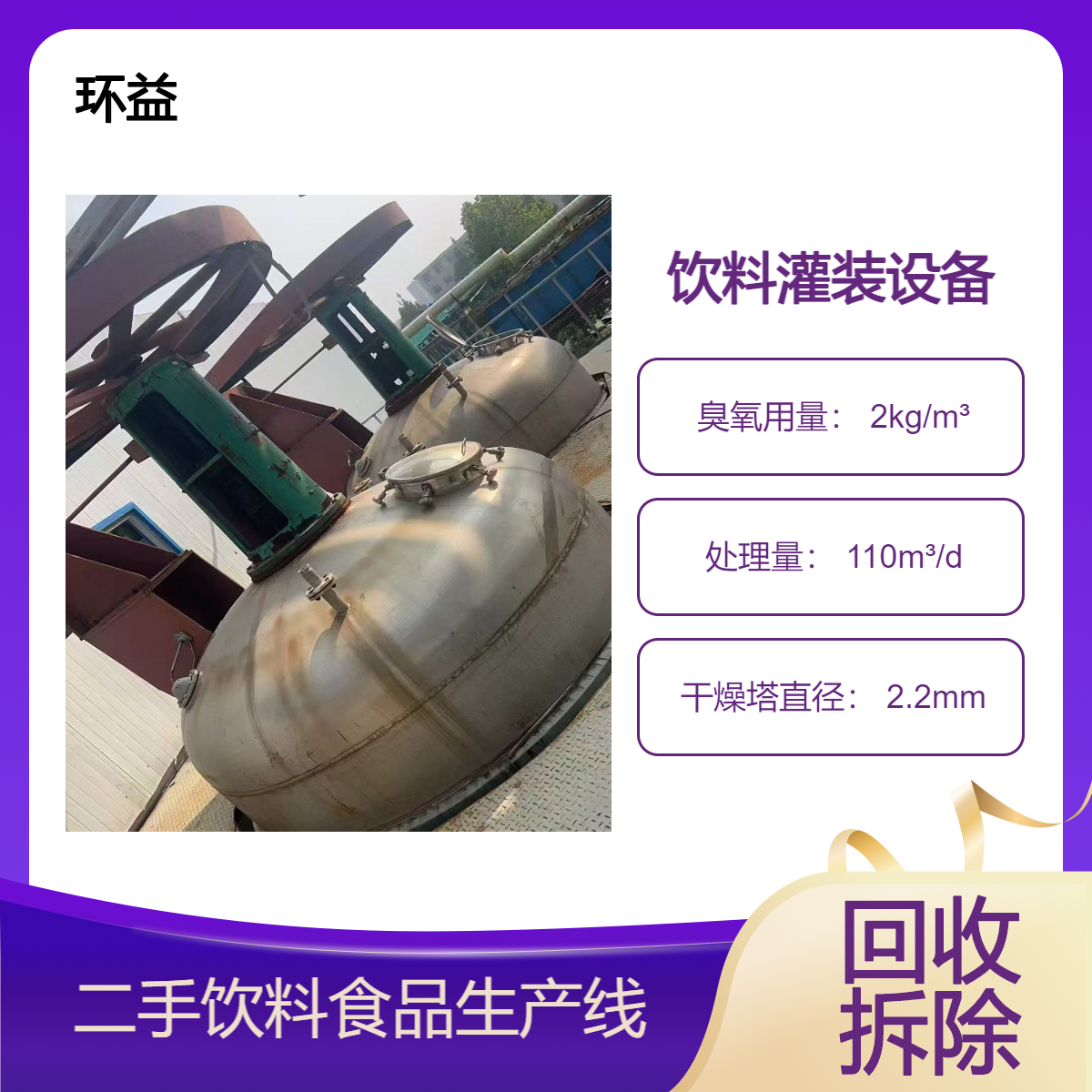 食品饮料灌装设备回收估价 专业评估工厂杀菌设备 大型液体储罐收购