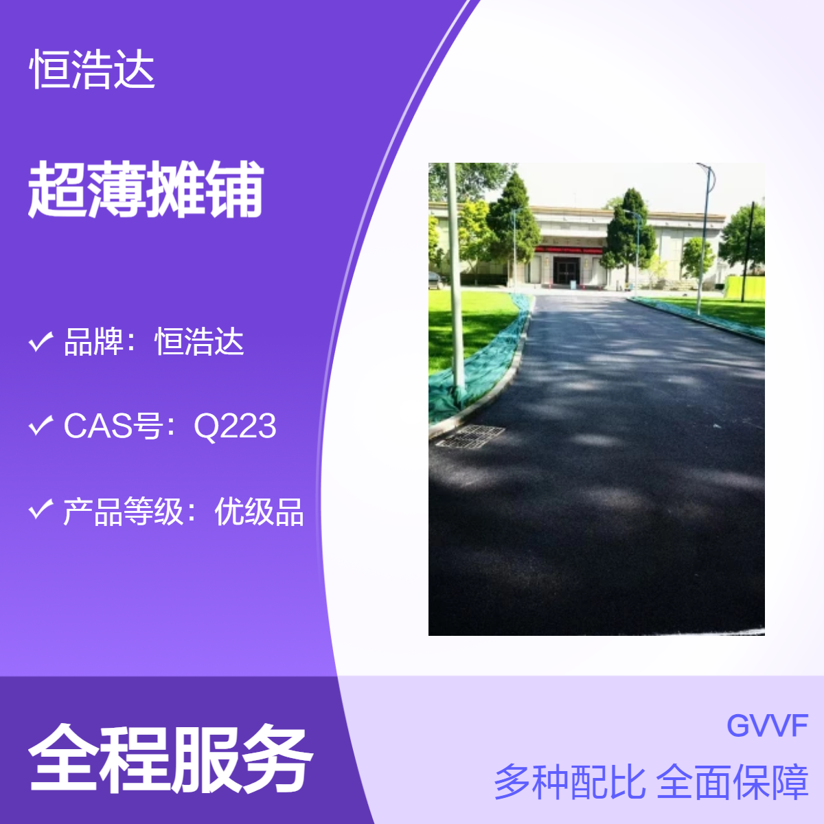 恒浩达优级沥青路面养护工程 超薄摊铺 稀浆封层 微表处