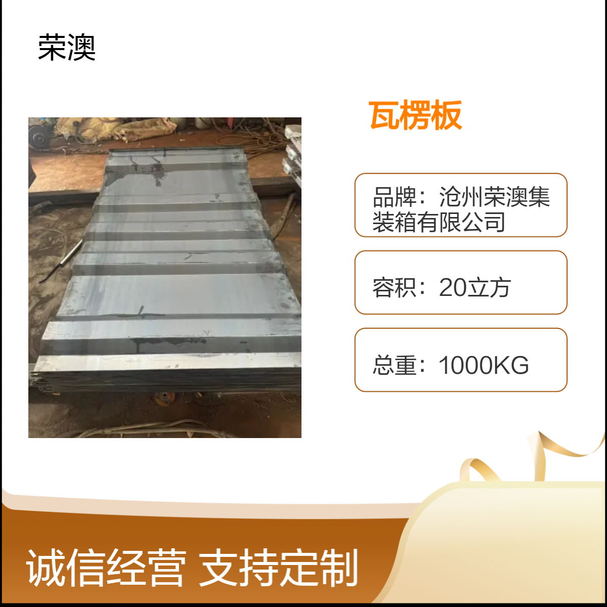 定制长方形钢结构瓦楞板 20立方载重30吨高强度储物箱 荣澳出售