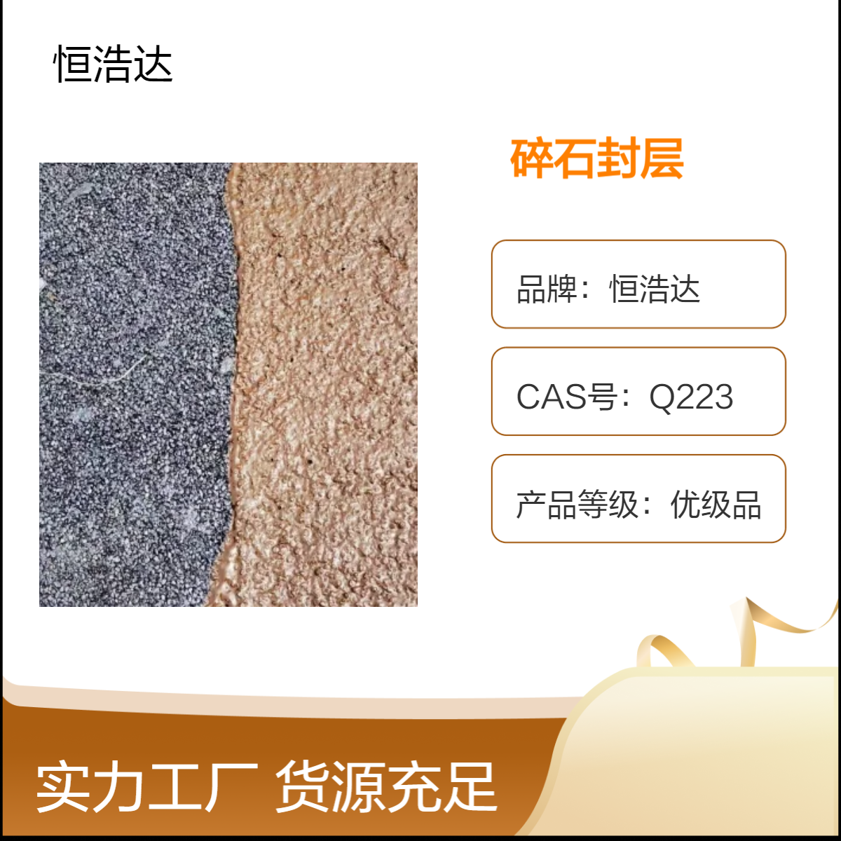 恒浩达 优级品2CM碎石封层 道路养护专用材料纤维封层