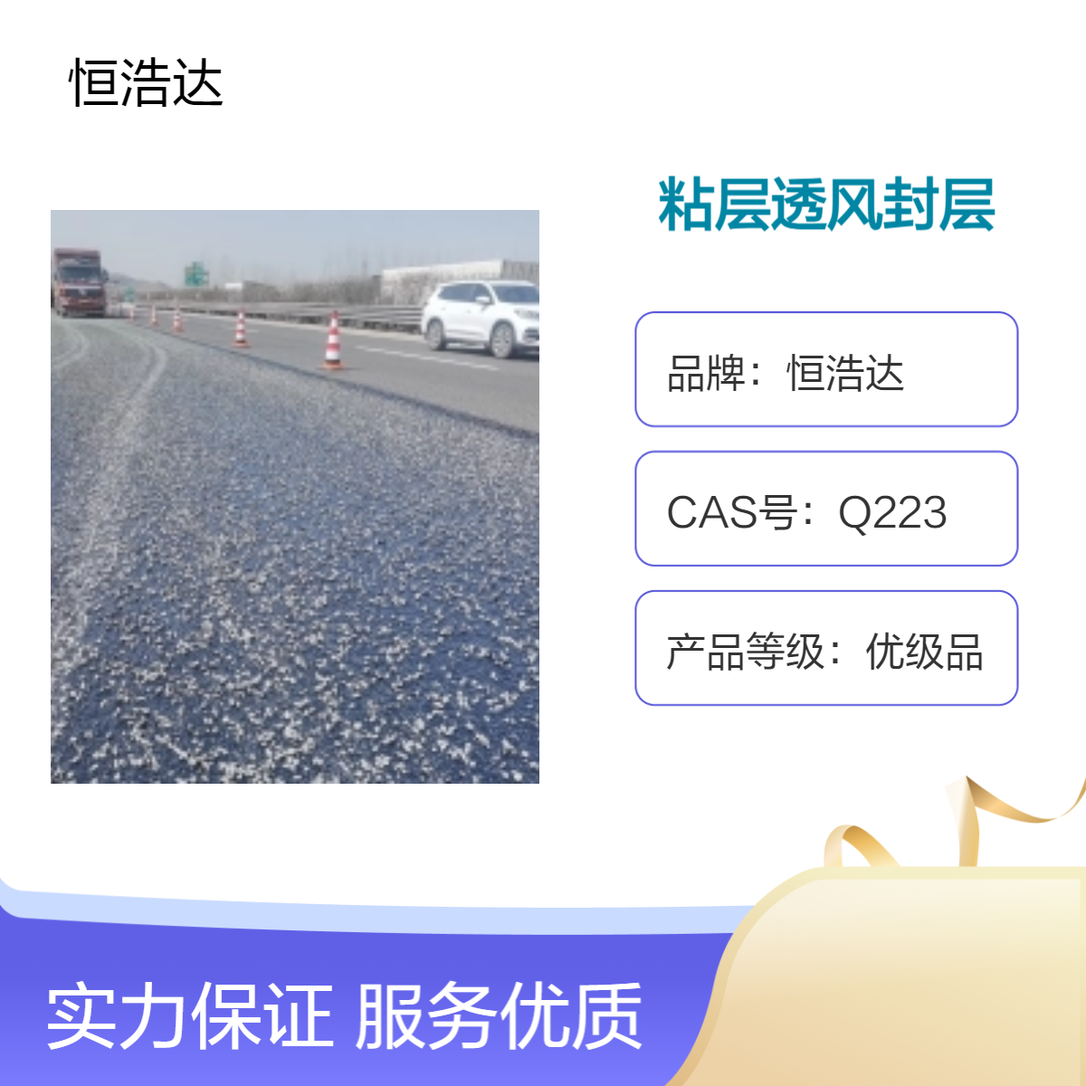 恒浩达 封层材料透水性强 粘层 透层 纤维同步碎石