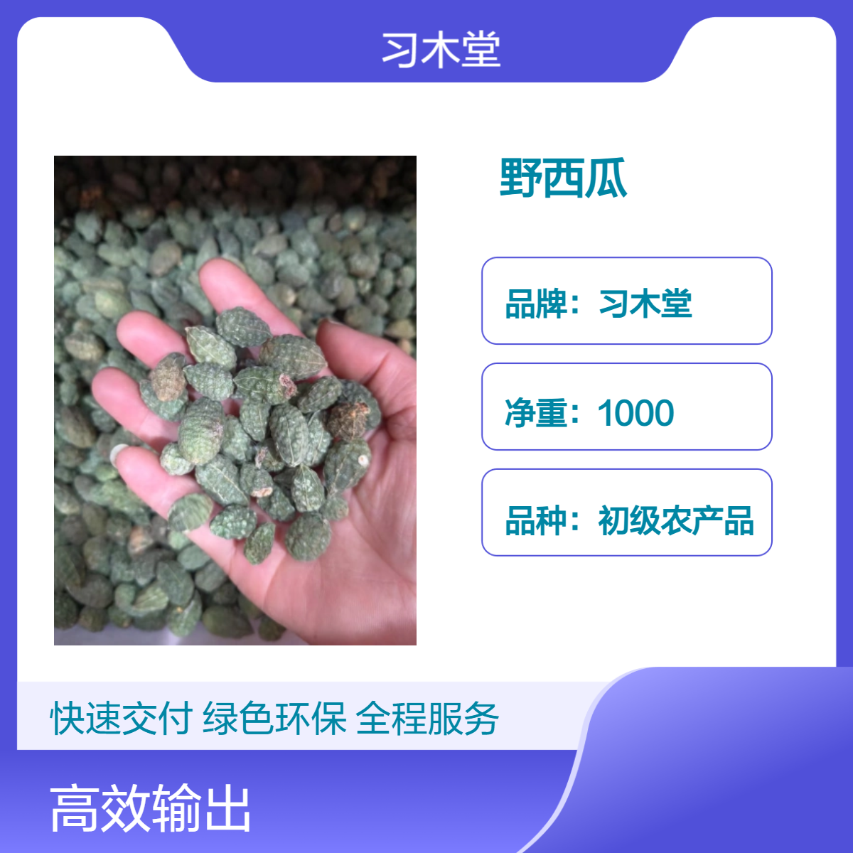 习木堂 野西瓜 精选 无硫 无杂质 品质正宗 产地直发