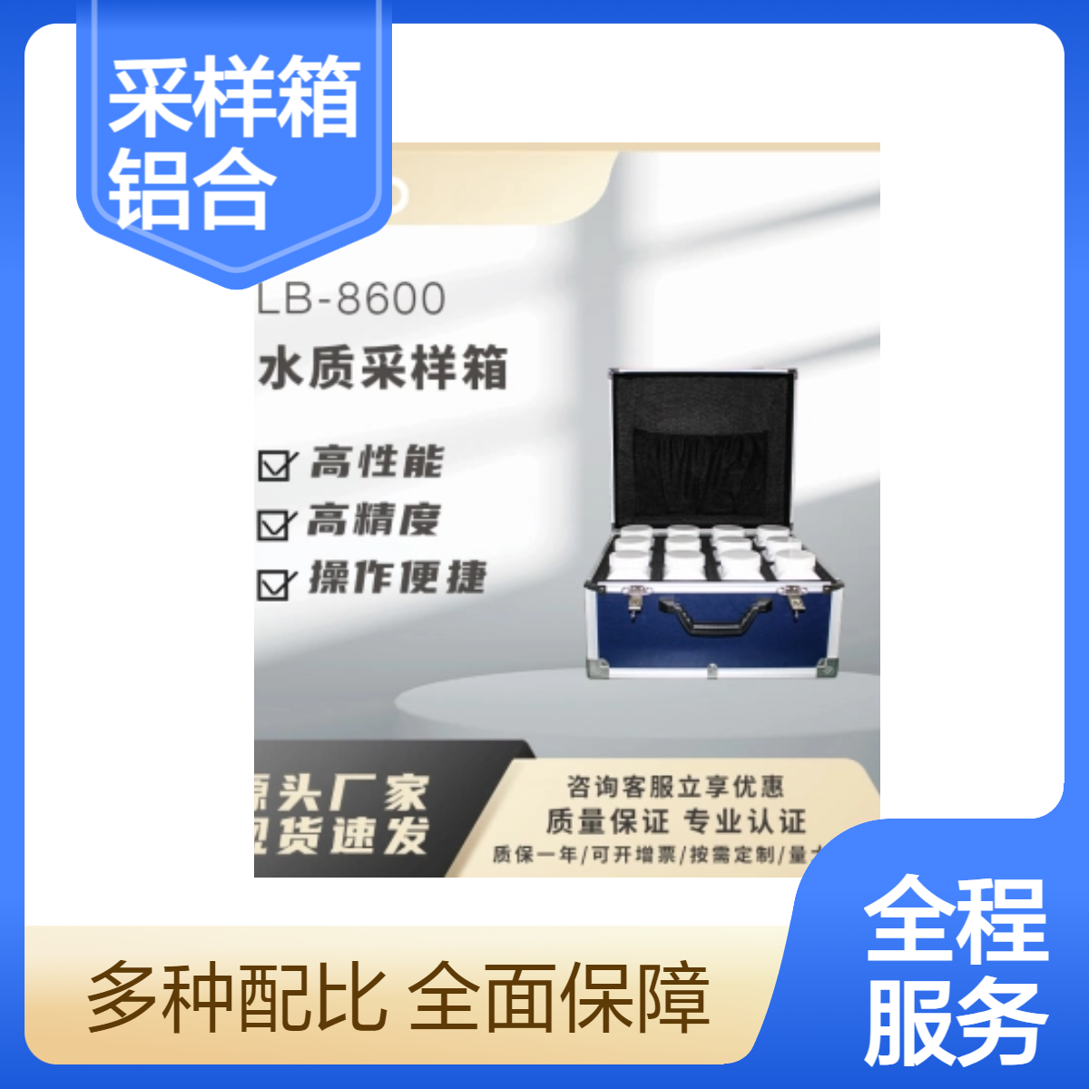 LB-8600水质采样箱采用铝合金箱 内置12个 1000ml的采样瓶