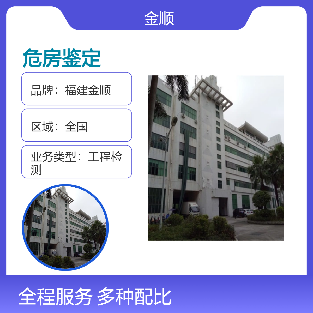 老旧房屋危房鉴定，金顺专家实地勘察，专业评估让居住选择更放心