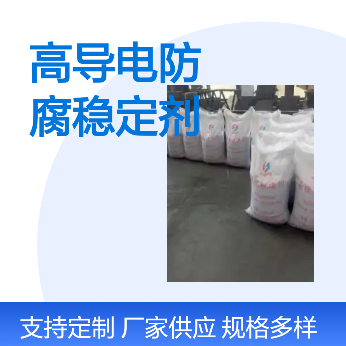 风电 高导电防腐稳定剂 厂家直供质量保障 为物流直达