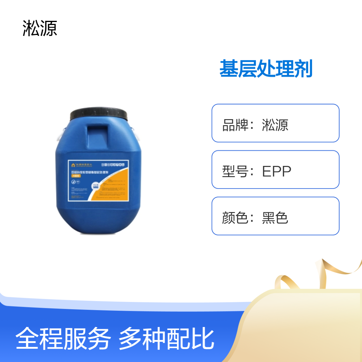 淞源EPP双组份反应型树脂基层处理剂 - 桥面防水专用黑色涂料