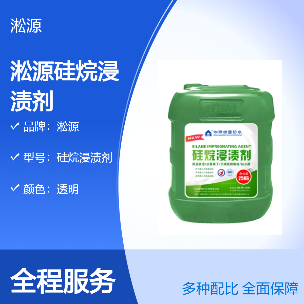 淞源品牌硅烷浸渍剂 超渗透性溶剂型涂料 25kg装适用于桥梁工程