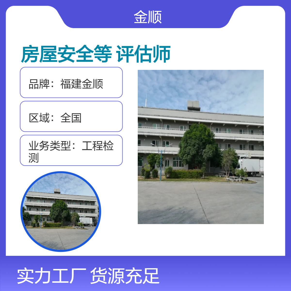 房屋安全等级鉴定，金顺专业评估师团队，给您清晰决策依据