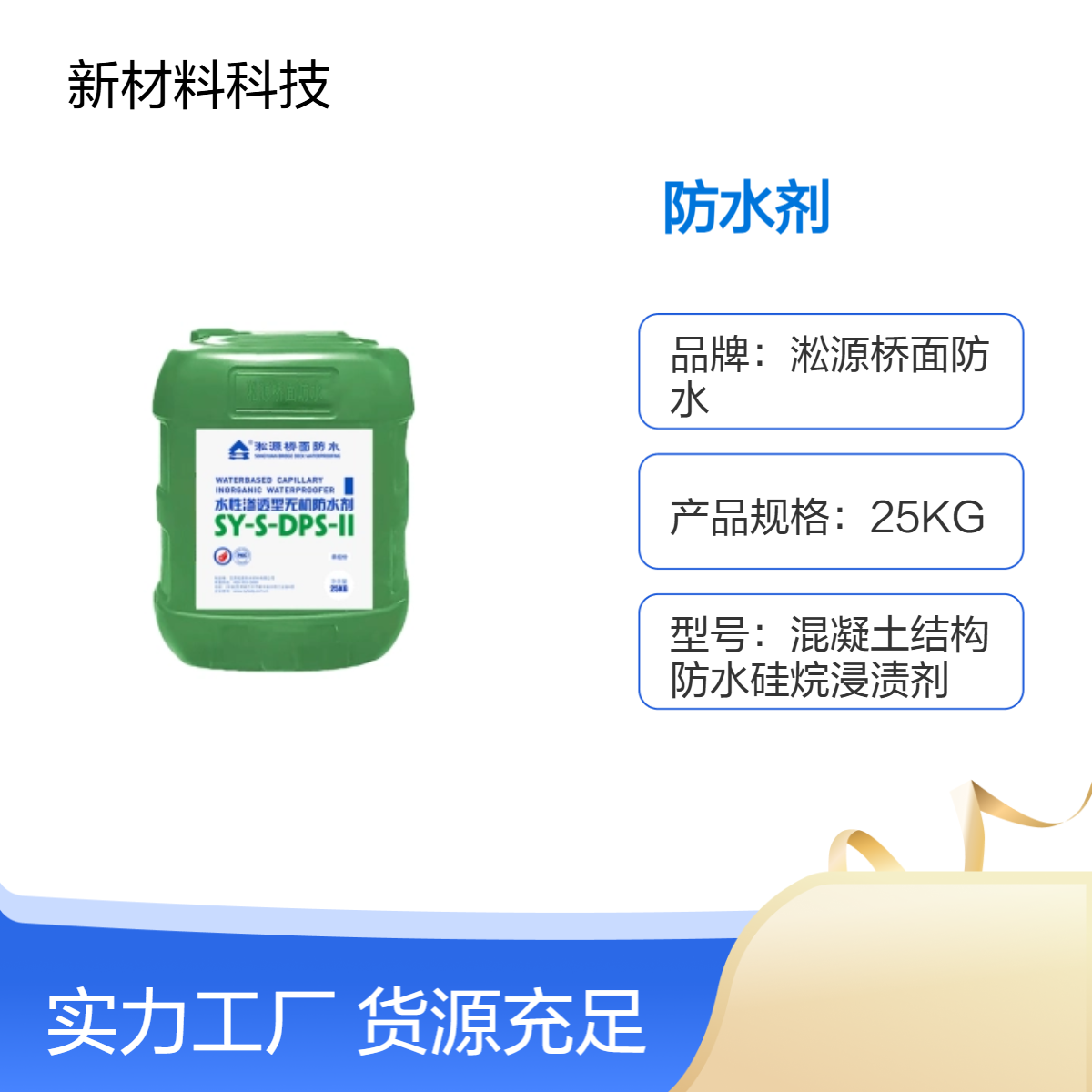 SY新材料水性渗透型无机防水剂水乳型 高固体含量60% 防水处理剂