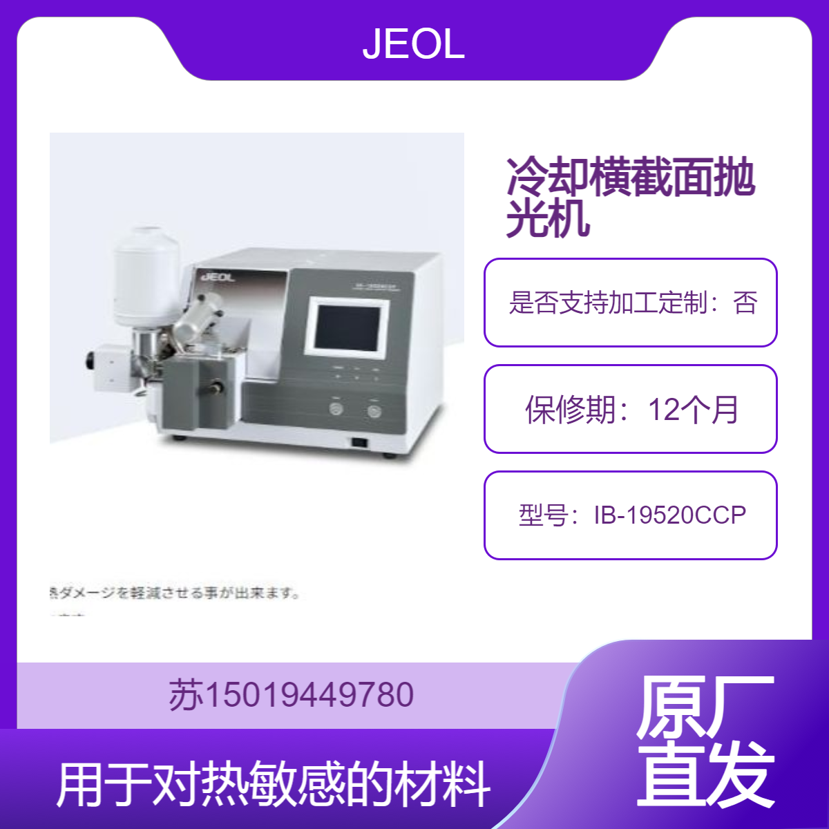 冷却横截面抛光机IB-19520CCP研究电池材料 低熔点金属 复合材料JEOL