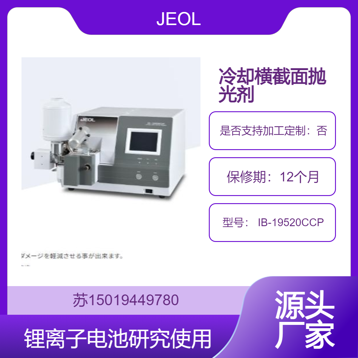 JEOL冷却横截面抛光剂 IB-19520CCP用于对电池材料进行横截面分析