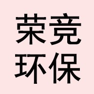 河北荣竞环保设备有限公司