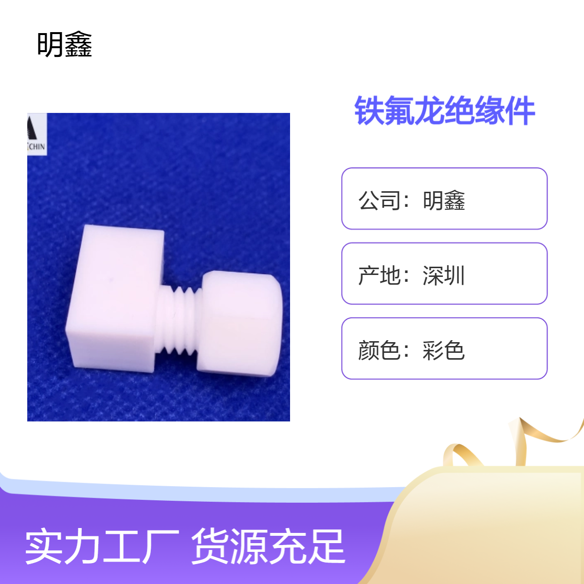 明鑫 聚四氟乙烯精密异形件 PTFE绝缘件 CNC数控车削 来图定制