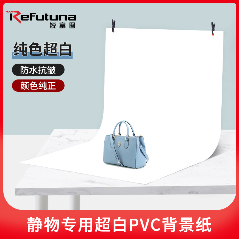 锐富图白色摄影拍照背景纸静物白纸淘宝PVC板产品拍摄影棚布置道