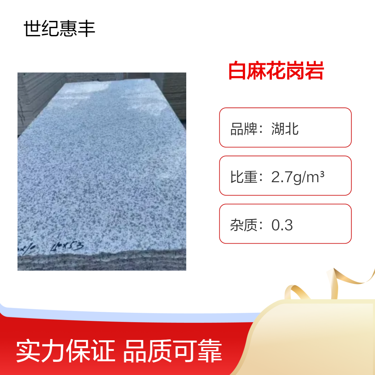 花岗岩大理石 白麻石材 光面荔枝面火烧面 质地坚硬