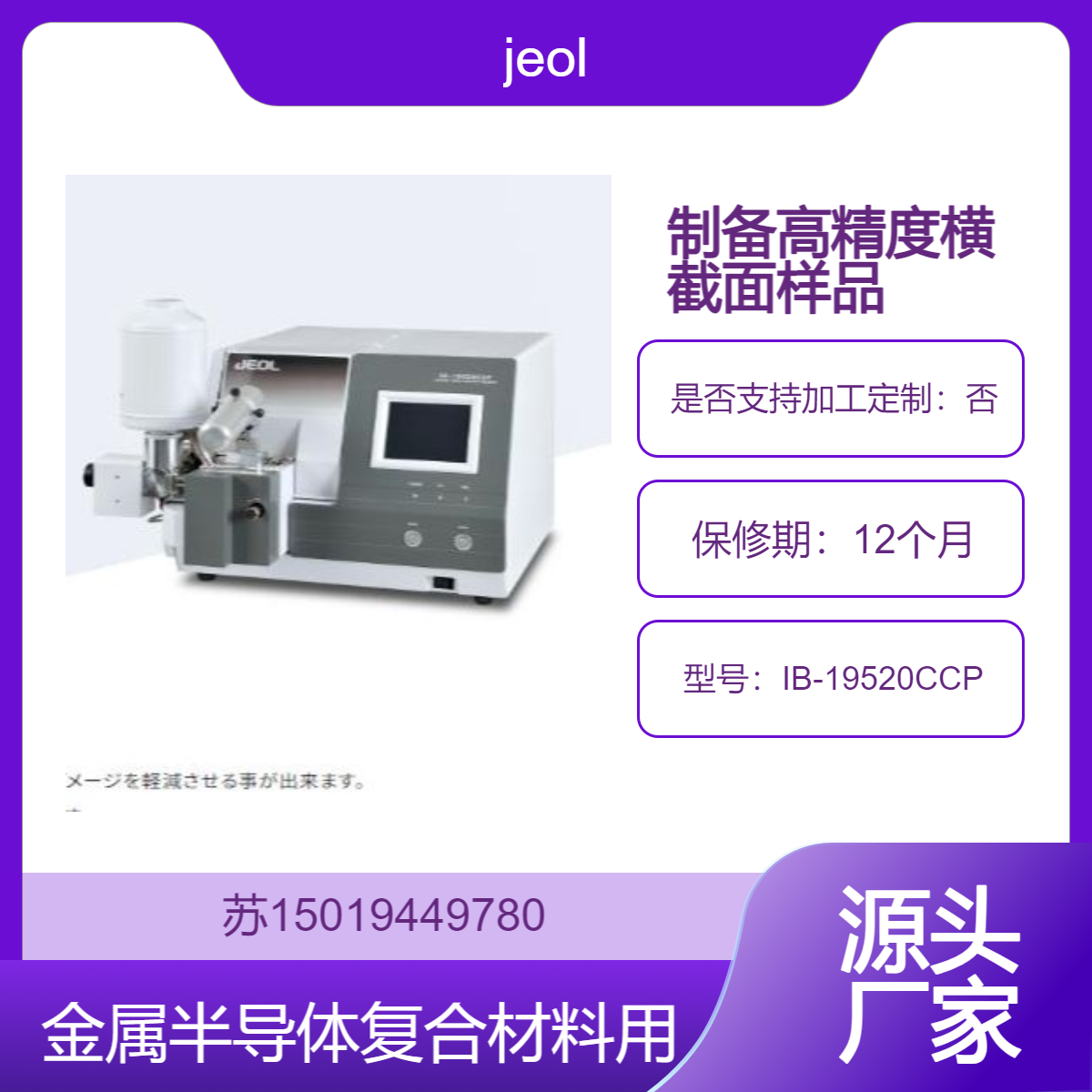 冷却横截面抛光剂 IB-19520CCP用于制备半导体 金属 复合材料横截面样品jeol