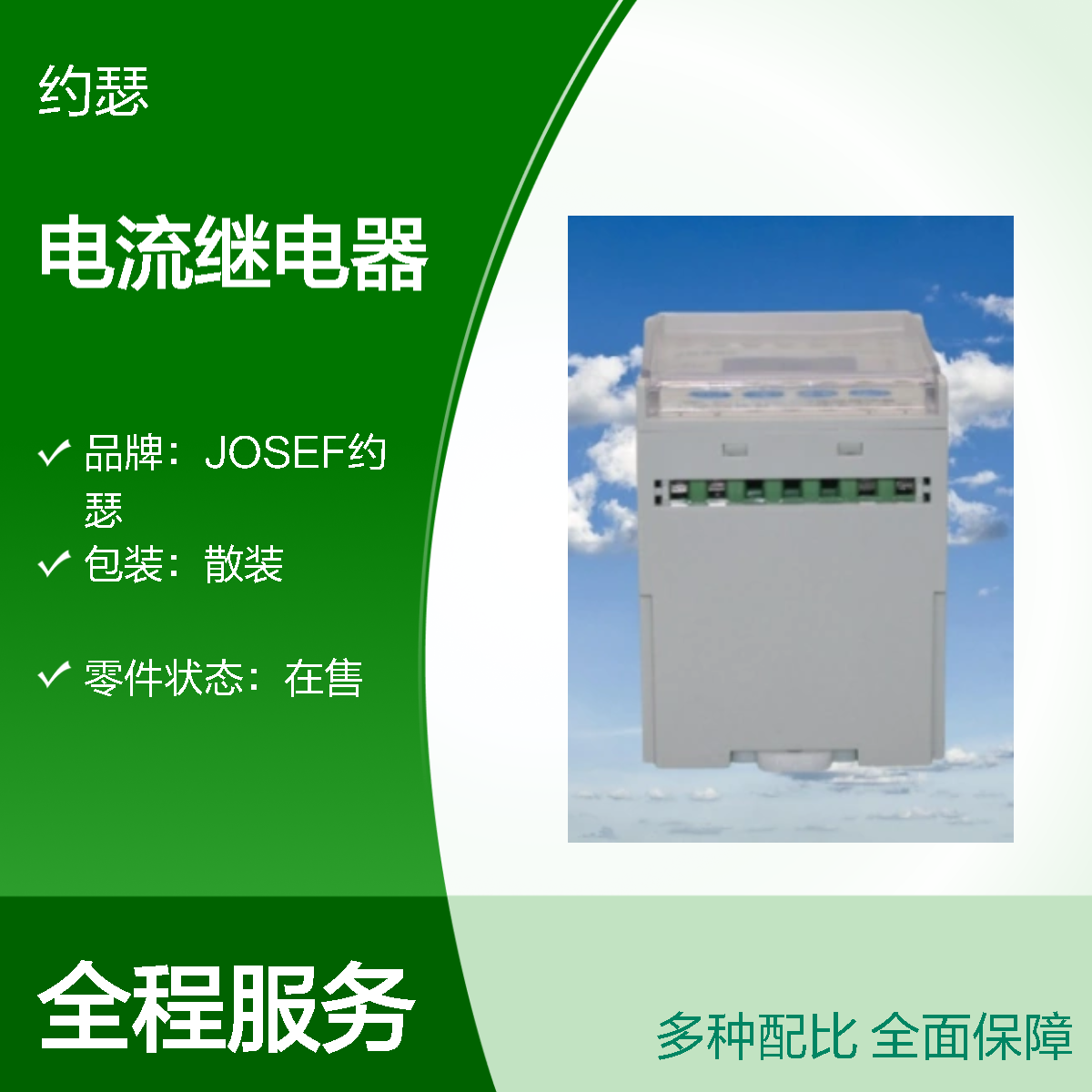 JOSEF约瑟 HDL-A/2-110VDC-1电流继电器 返回系数高