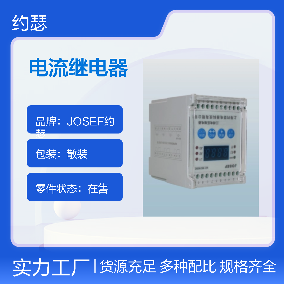 JOSEF约瑟 HJL-93/BY电流继电器 DC110V 板后接线