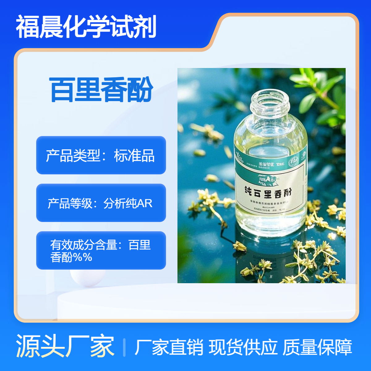 福晨化学百里香酚分析纯AR医药、食品饮料、饲料、化工等行业