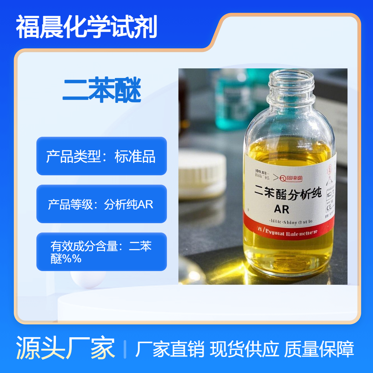 福晨化学二苯醚分析纯AR化工、涂料、橡胶、医药、电子等行业相关