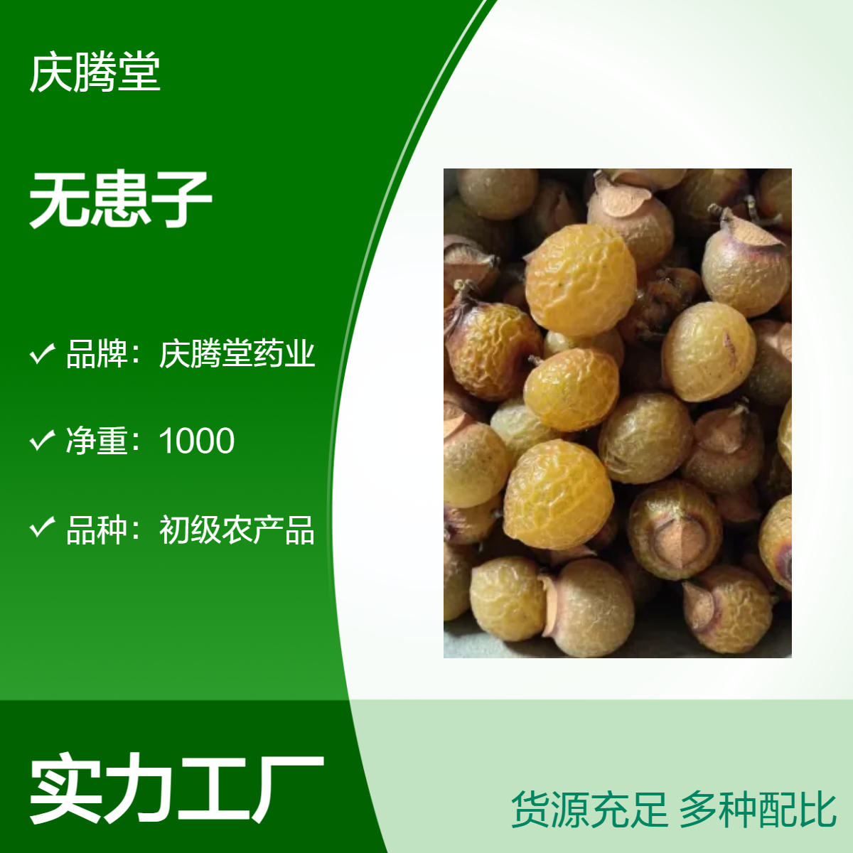 庆腾堂 原形态 无患子 干货 初级农产品 当年新货 正宗