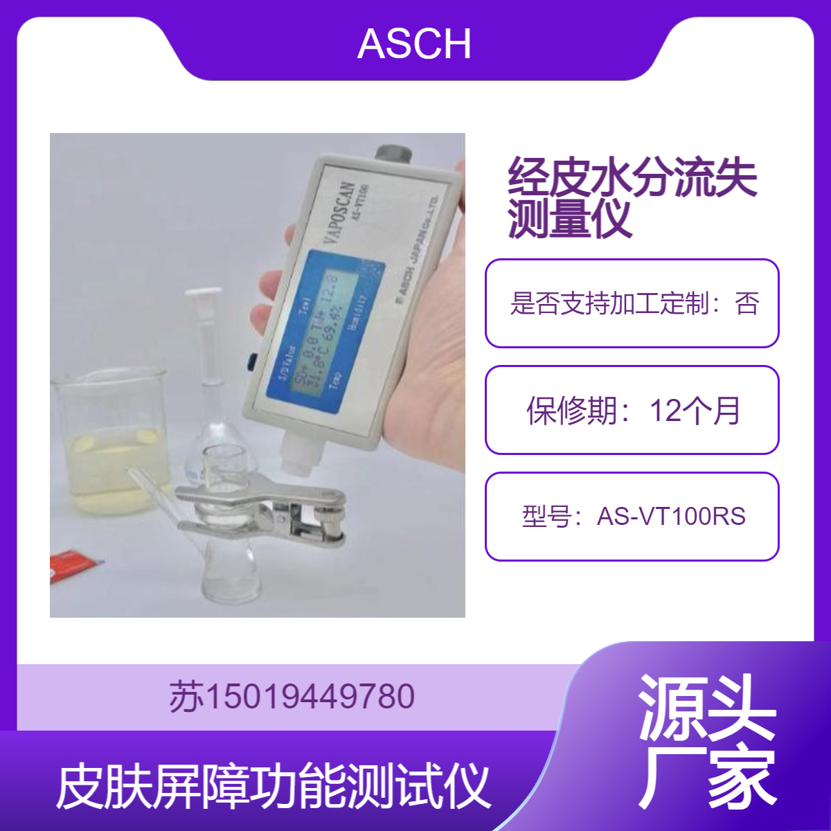 ASCH日本AS-VT100RS 经皮水分流失测量仪 高精度皮肤水分流失分析仪