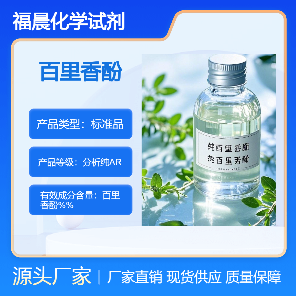 福晨化学百里香酚分析纯AR医药、食品饮料、化工等行业相关