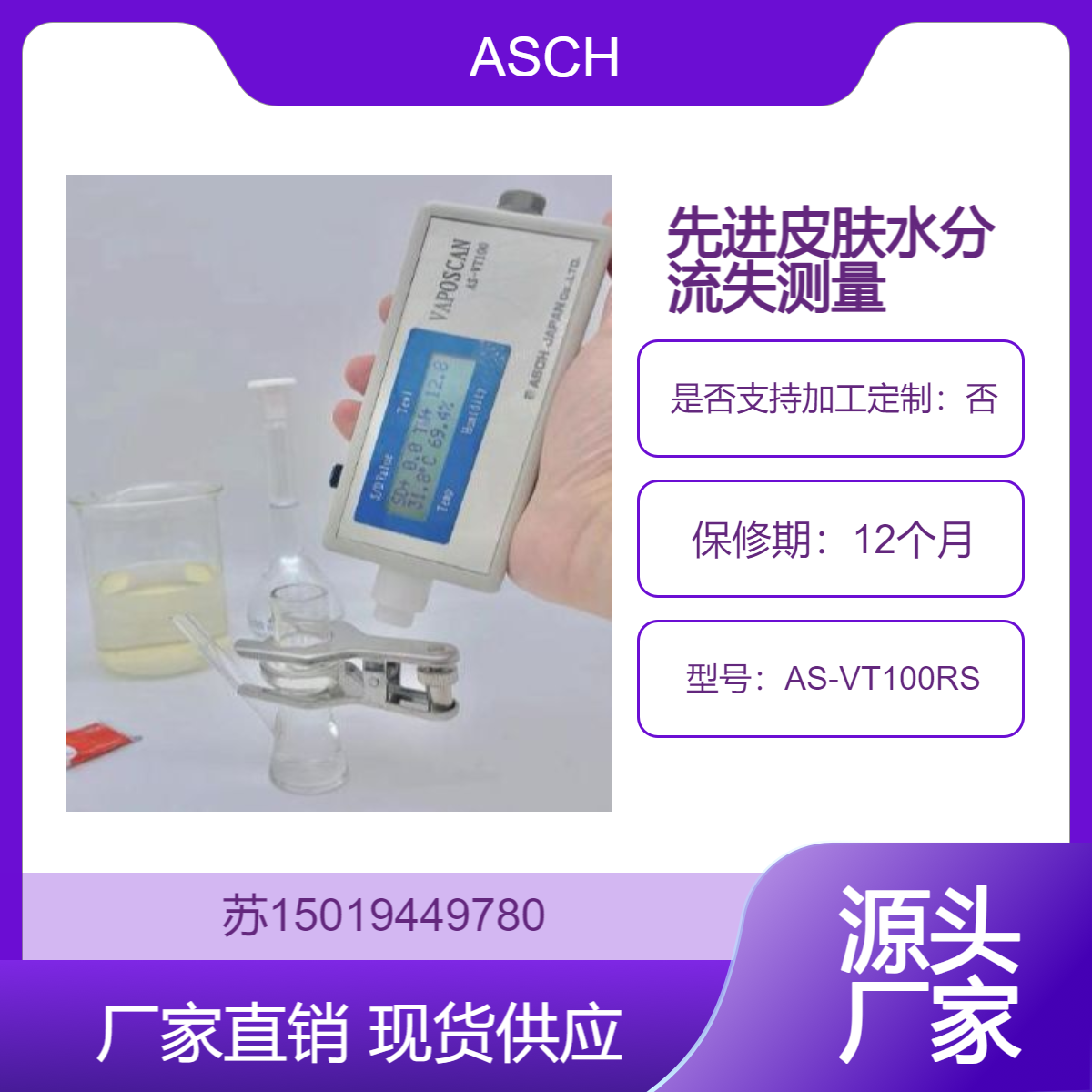 ASCH 经皮水分丢失(TEWL)测定仪 AS-VT100RS 准确测定经皮水分流失量