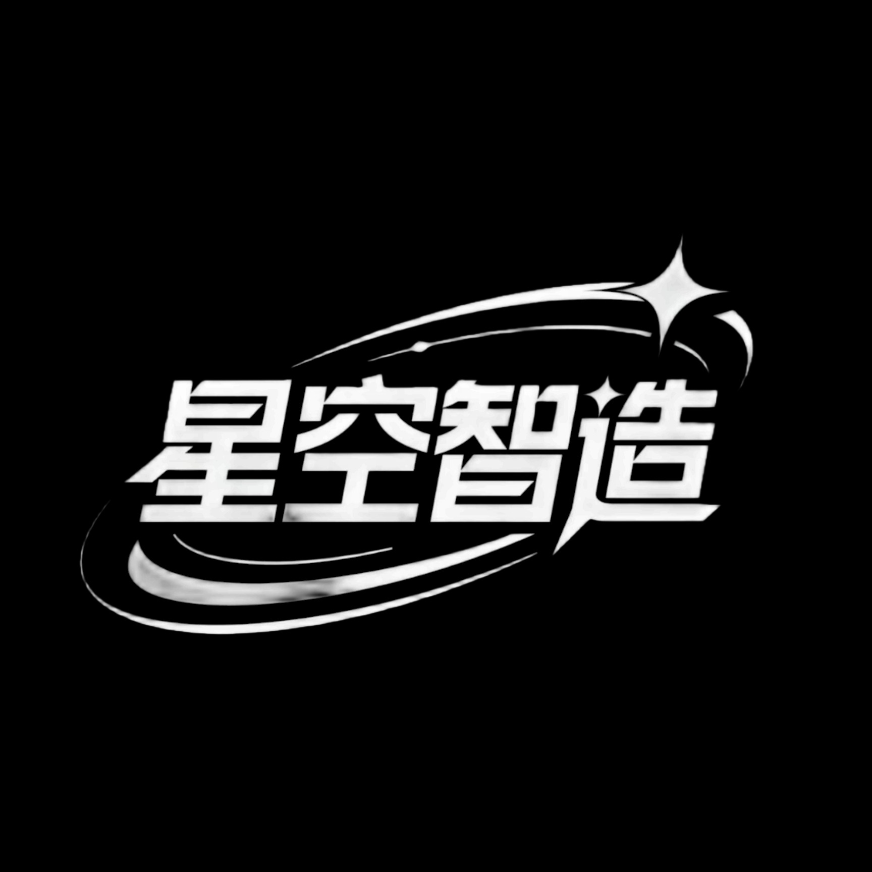 深圳星空智造机器人有限公司