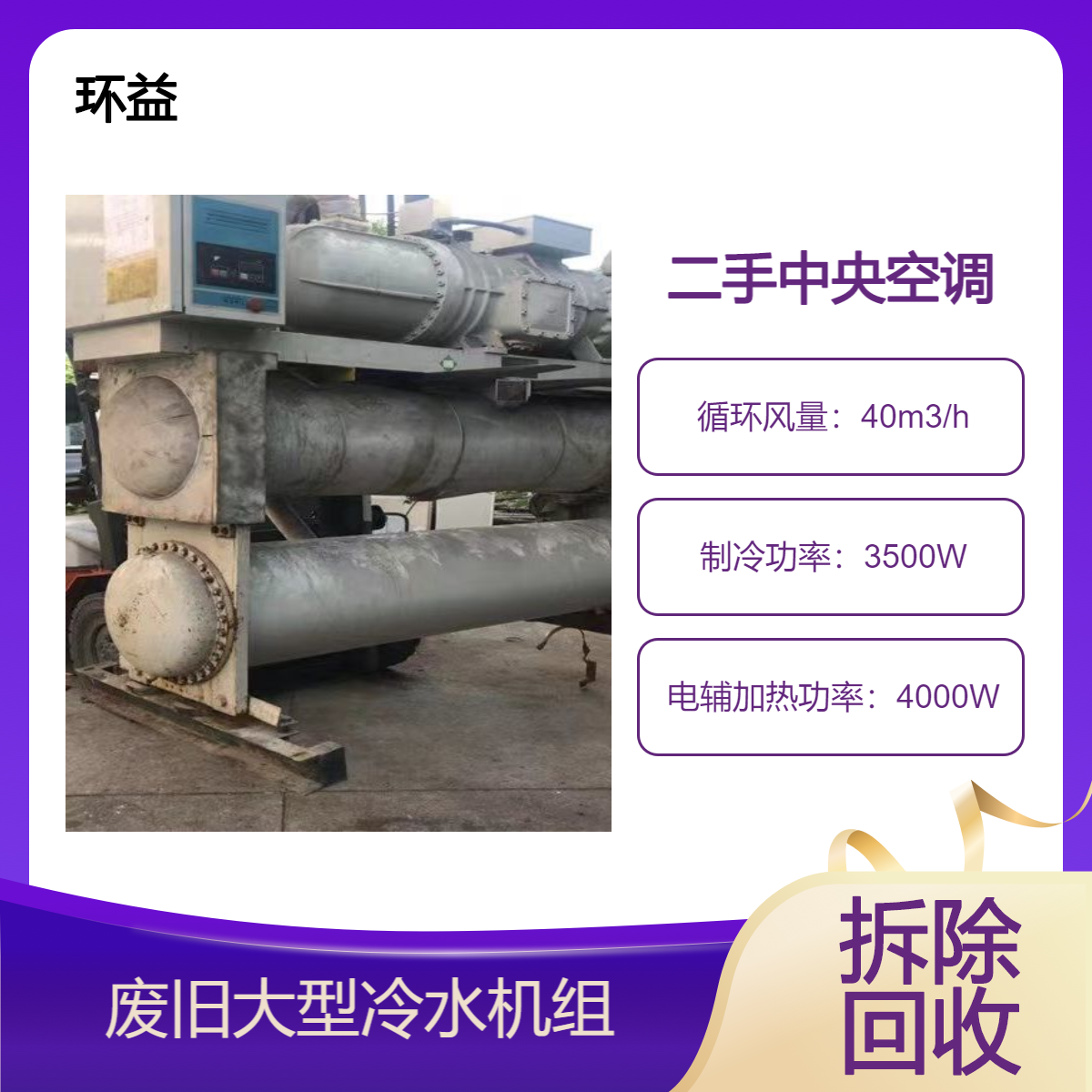 回收二手日立中央空调 内置风管式 双级定频离心式冷水机组 上门处置