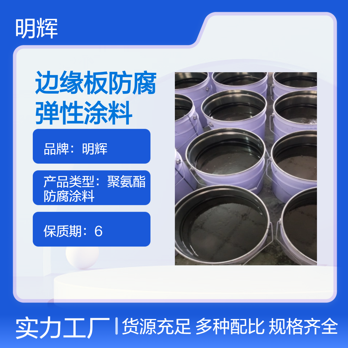 明辉 CTPU 弹性胶泥 边缘板防腐密封涂料 耐腐蚀防水涂层