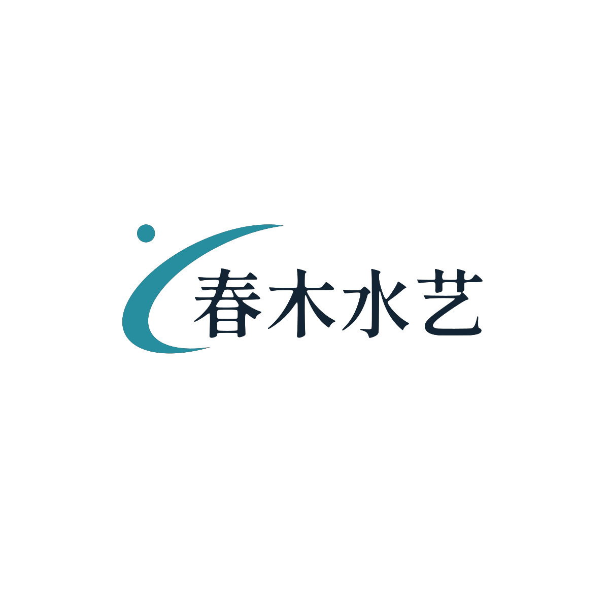广州春木水艺设计有限公司